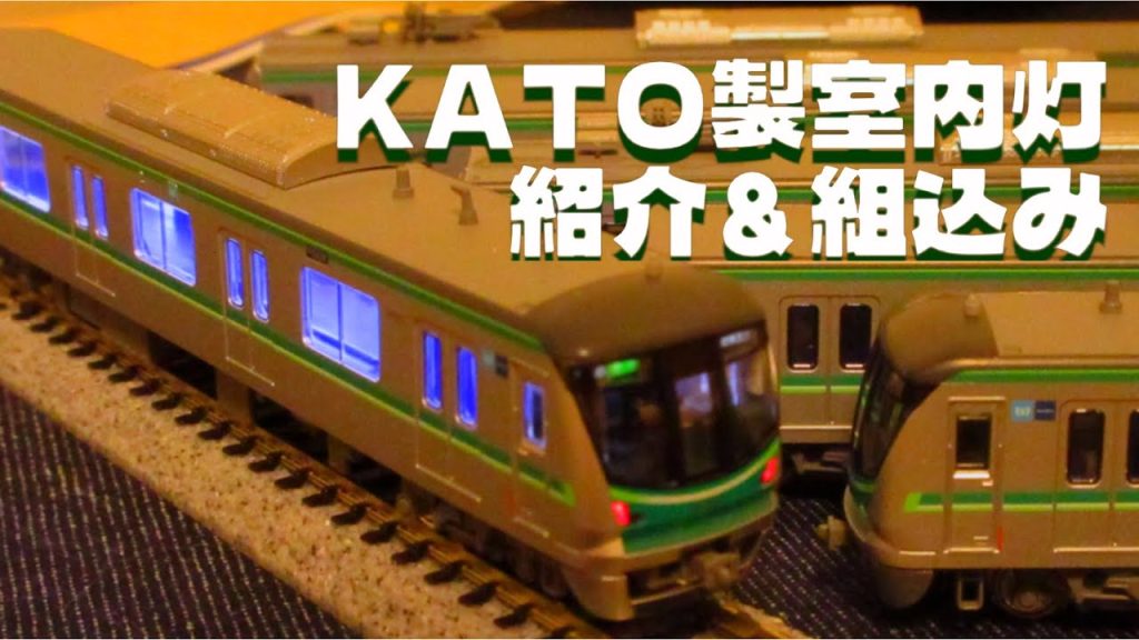 【Nゲージ】KATOの室内灯を実際に取り付けてみた! Nテク紹介#2