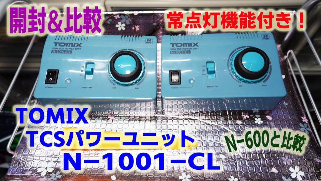【Nゲージ】TOMIX TCSパワーユニット N-1001-CL 開封＆比較 ( N-600と比較)