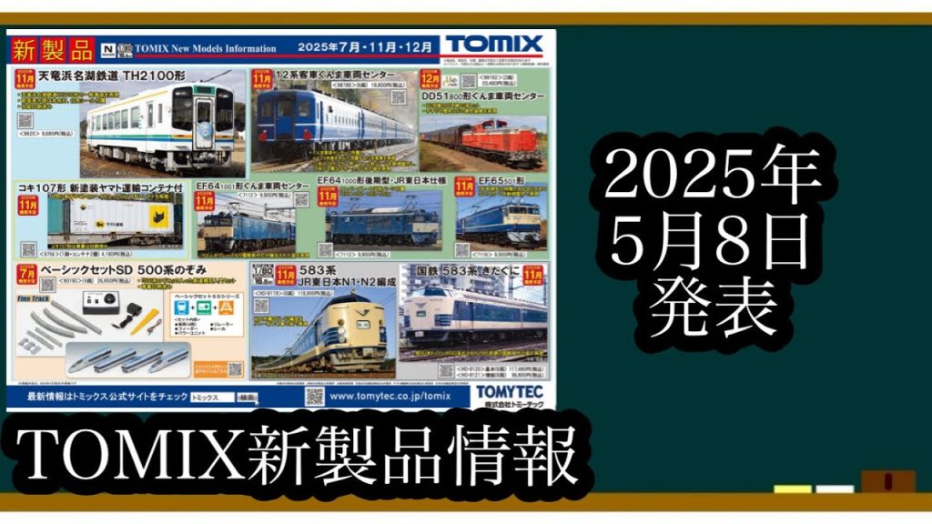 [Nゲージ]TOMIXの新製品情報と価格を見ていこう！！！！ #鉄道模型 #nゲージ #トミックス