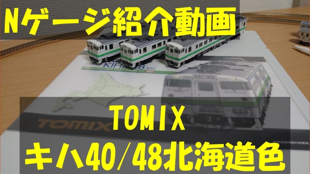【Nゲージ】TOMIXのキハ40-700を引っ張り出しました。