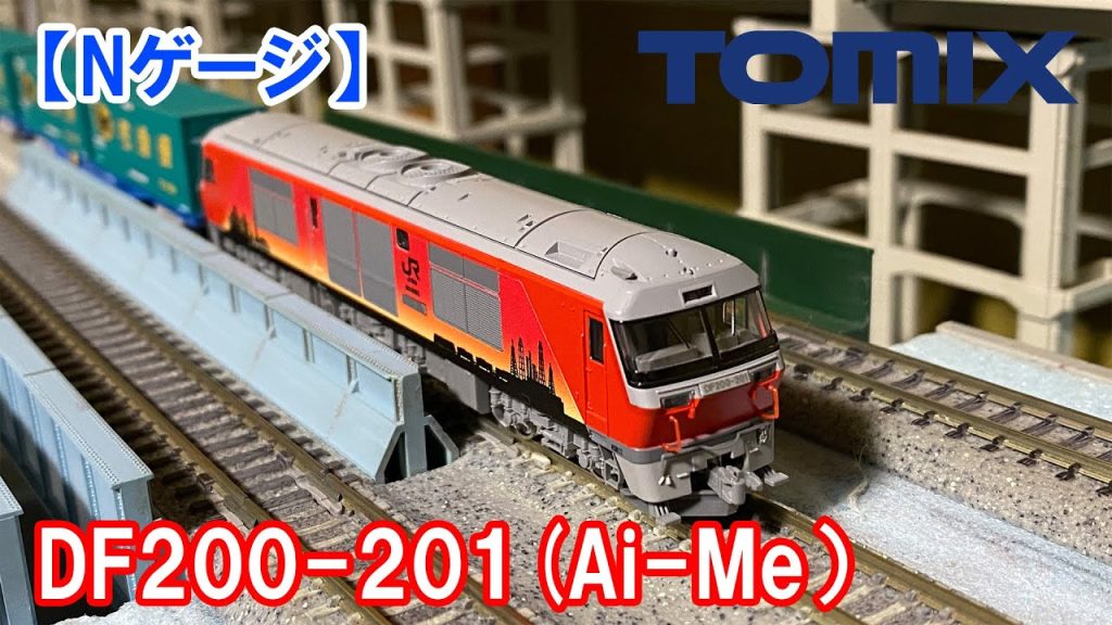 【Nゲージ】TOMIX「DF200-201号機」（Ai Me）