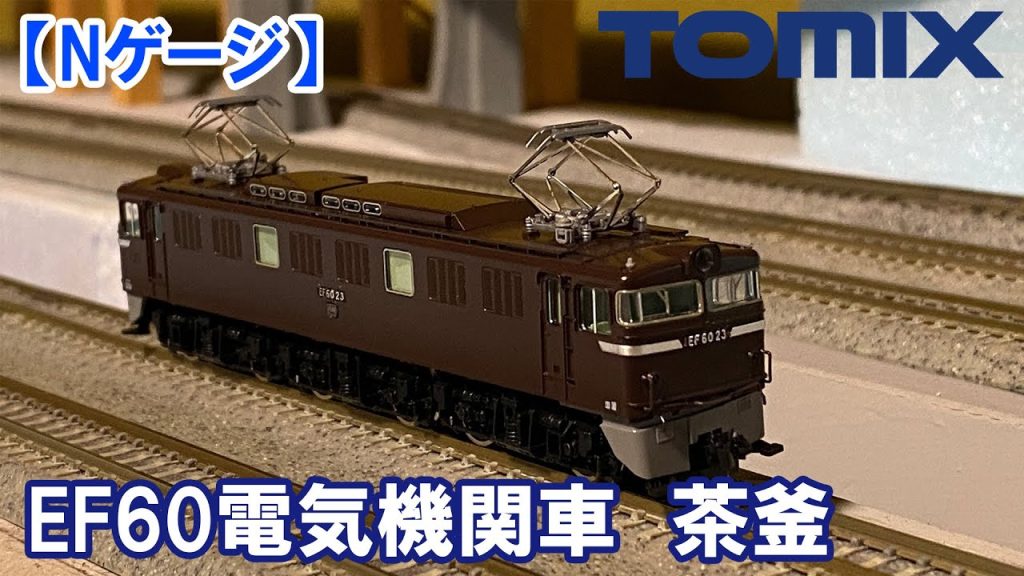 【Nゲージ・ぽちフェス開封品】TOMIX「EF60電気機関車　茶釜」