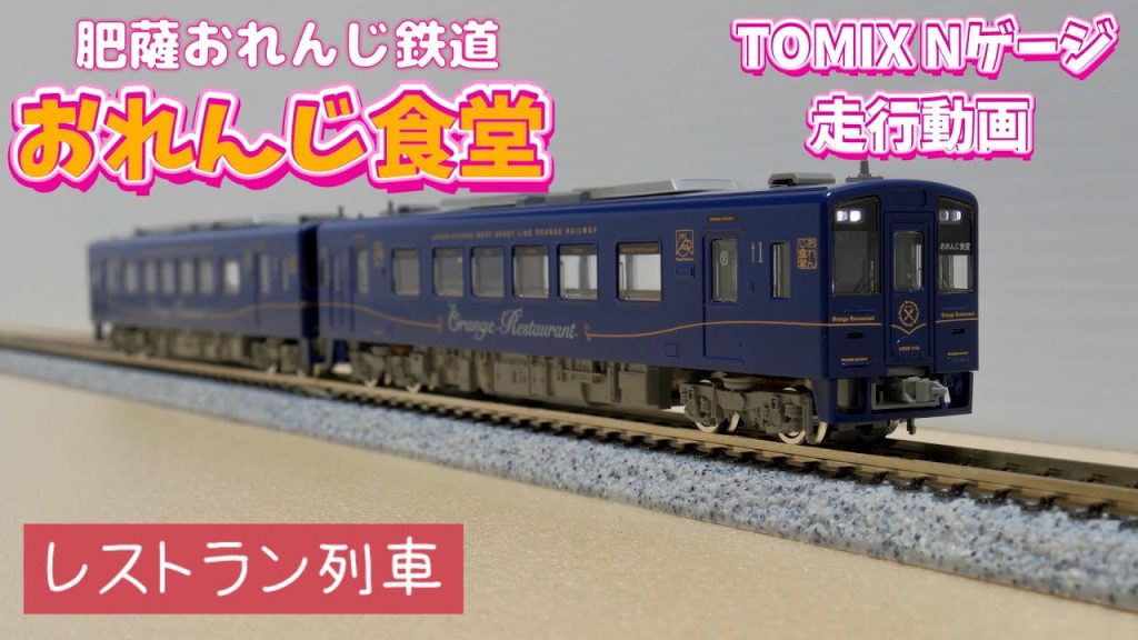 鉄道模型（Nゲージ）🚃TOMIX／おれんじ食堂／肥薩おれんじ鉄道／HSOR-100A形／気動車