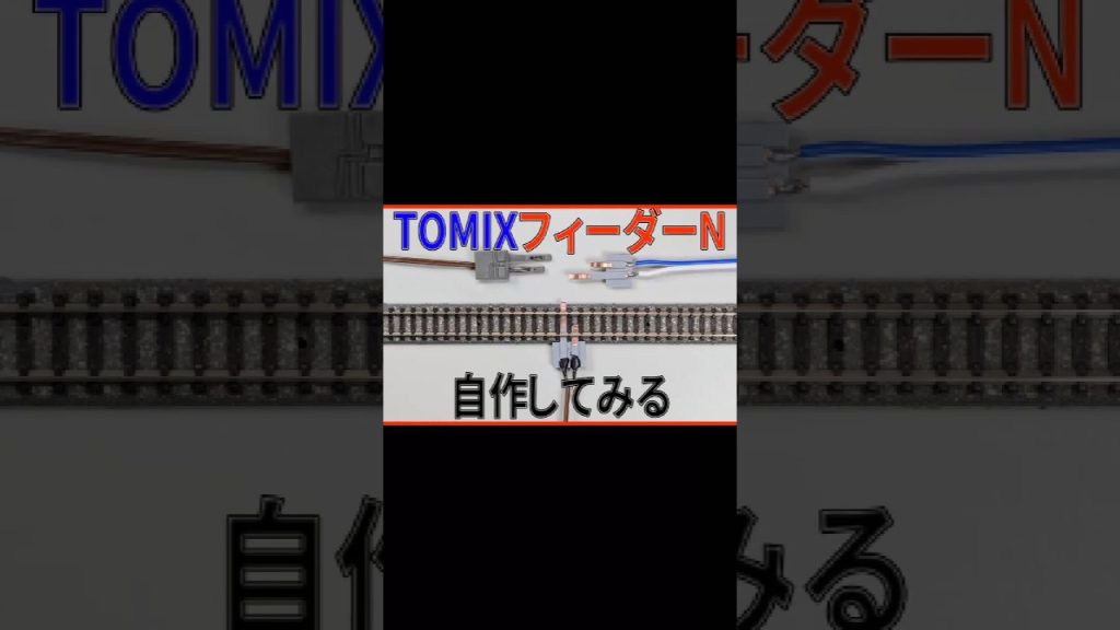 【Nゲージフィーダー線】TOMIXフィーダーNを自作してみる#Nゲージ#鉄道模型#電気配線#トミックス#フィーダー