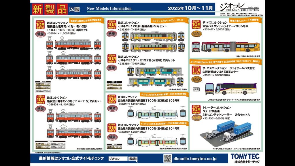 Nゲージ　TOMYTEC10.11月発売予定新製品情報案内