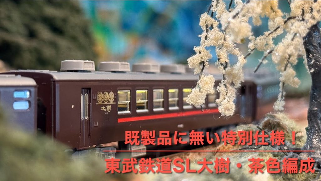 【走行動画】茶色のSL大樹を再現！　TOMIX 東武鉄道 14系・ヨ8000形（SL大樹・青色）ベース特製品！　鉄道屋さんにて【トミックス鉄道模型・Nゲージ】