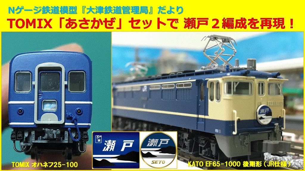 TOMIX「あさかぜ」セットで瀬戸2編成を再現!