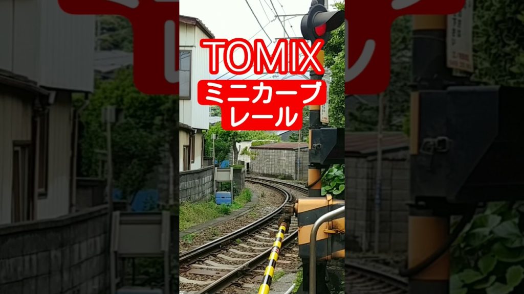 リアルミニカーブレール　TOMIX