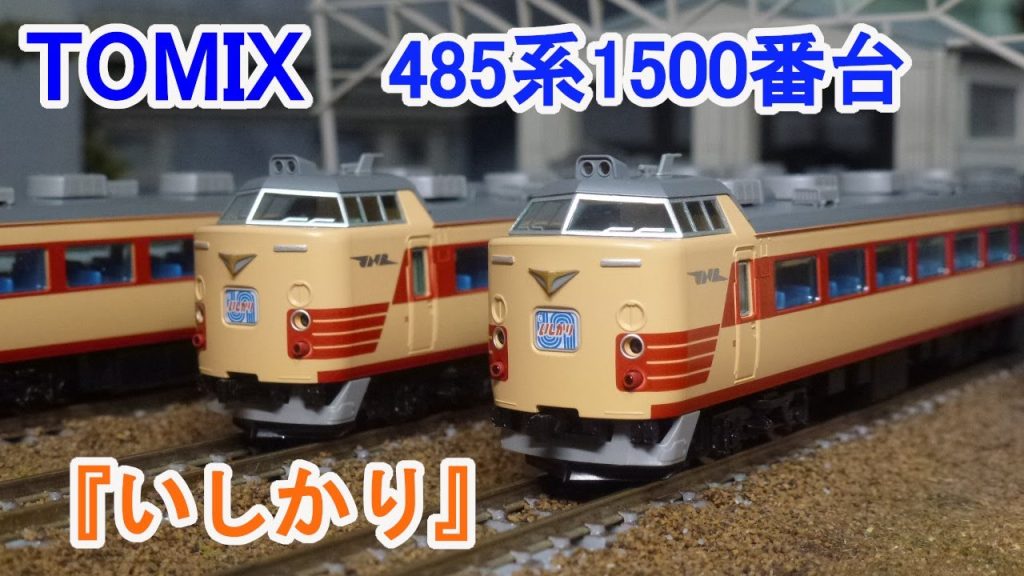 【Ｎゲージ】 TOMIX 国鉄 485系1500番台 特急電車 『いしかり』