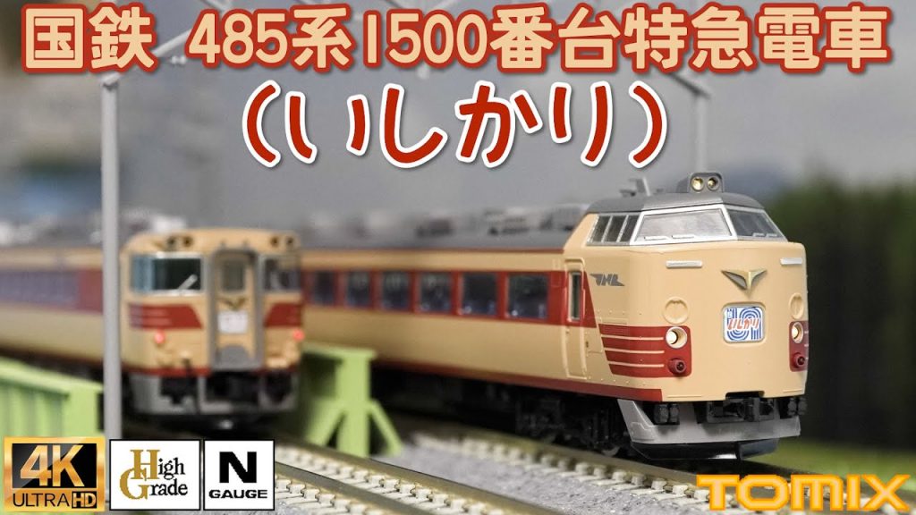 TOMIX 国鉄 485系1500番台特急電車（いしかり）セットの開封と走行【Nゲージ】【鉄道模型】【北海道】