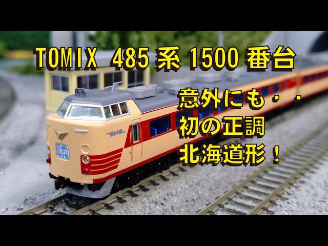TOMIX 485系1500番台ー意外にも・・初の正調北海道形！　【グッ鉄の秘密基地】　#鉄道模型　#nゲージ 　#国鉄　＃いしかり