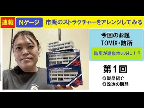【不定期連載】Ｎゲージ・市販のストラクチャーで何を作る①／TOMIX・詰所
