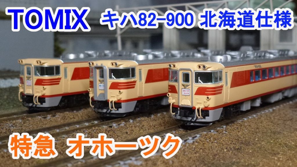 【Nゲージ】 TOMIX 国鉄 キハ82 900番台 特急ディーゼルカー 北海道仕様