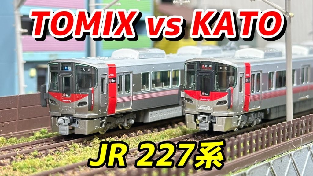 TOMIX JR 227系近郊電車 レビュー＆KATOと比較/ 鉄道模型 Nゲージ