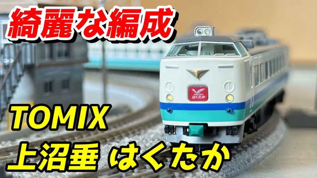 TOMIX JR 485系特急電車(上沼垂運転区・T5編成・はくたか) レビュー / 鉄道模型 Nゲージ