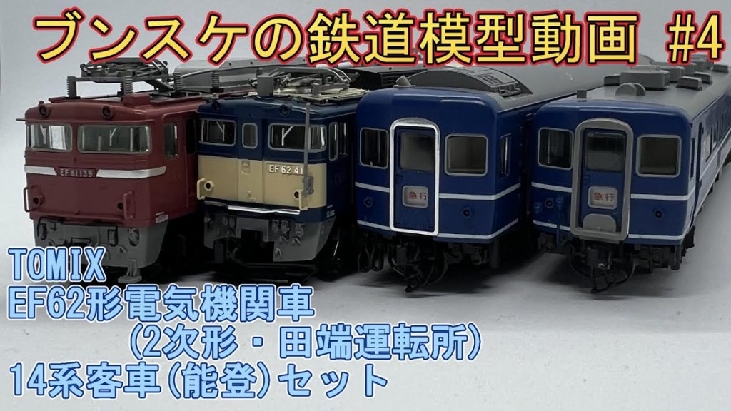 TOMIX JR EF62形電気機関車(2次形・田端運転所)・TOMIX JR14系客車(能登)セット　ブンスケの鉄道模型動画 #4