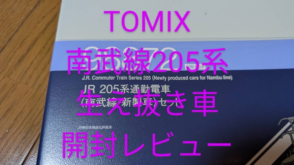 TOMIX新製品！205系南武線仕様！開封レビュー！