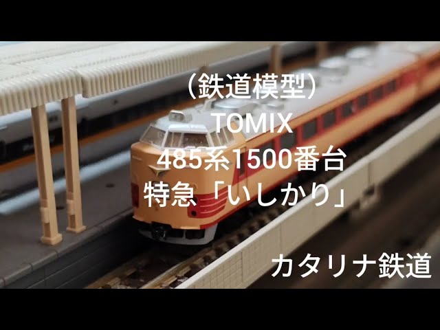 （鉄道模型）TOMIX製485系1500番台　特急「いしかり」