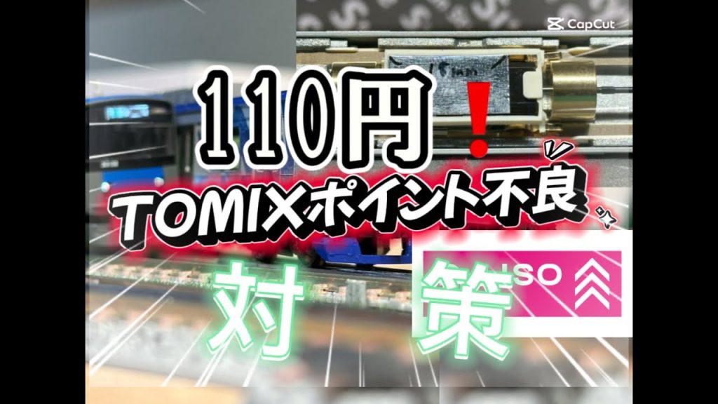 【TOMIXポイント不良でお悩みの方必見‼️】DAISOの商品で対策していく動画mp.4
