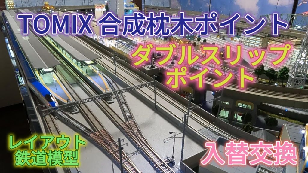 TOMIX合成枕木ポイント・ダブルスリップポイントの通電不良　レイアウト鉄道模型のポイント入替交換「鉄道模型・Nゲージ」