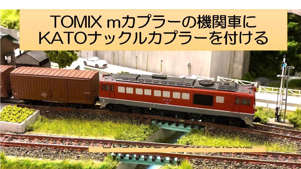TOMIXのmカプラー付DF50にKATOナックルカプラーを装着する方法をご紹介します。#nゲージ鉄道模型 #カプラー交換 #nゲージレイアウト