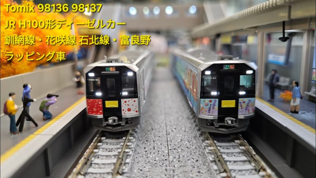 [鉄道模型] Tomix 98136 98137 JR H100形ディーゼルカー 釧網線・花咲線 石北線・富良野線ラッピング車