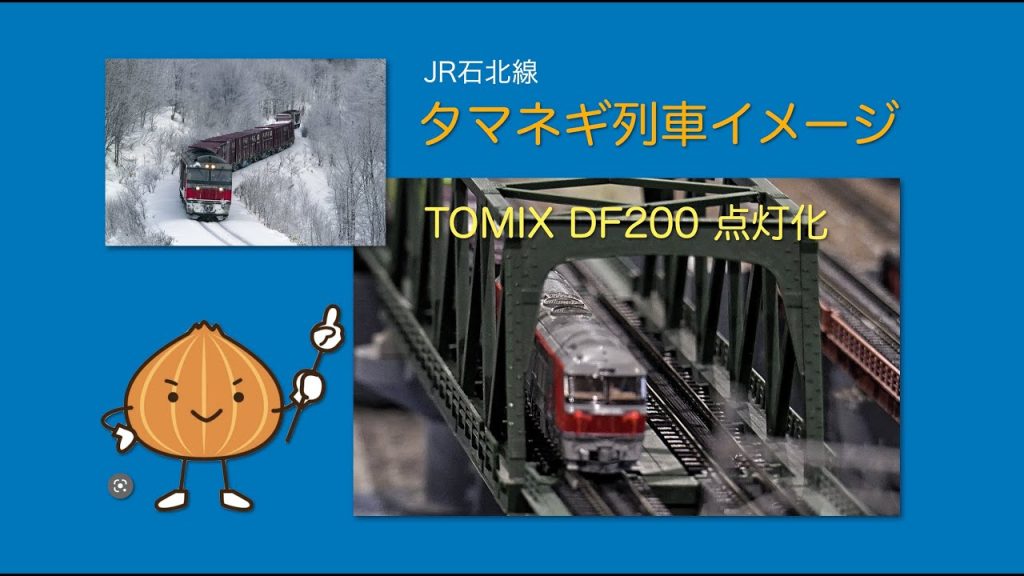 Tomix DF200 テールライト点灯化 タマネギ列車イメージ 4K再生可