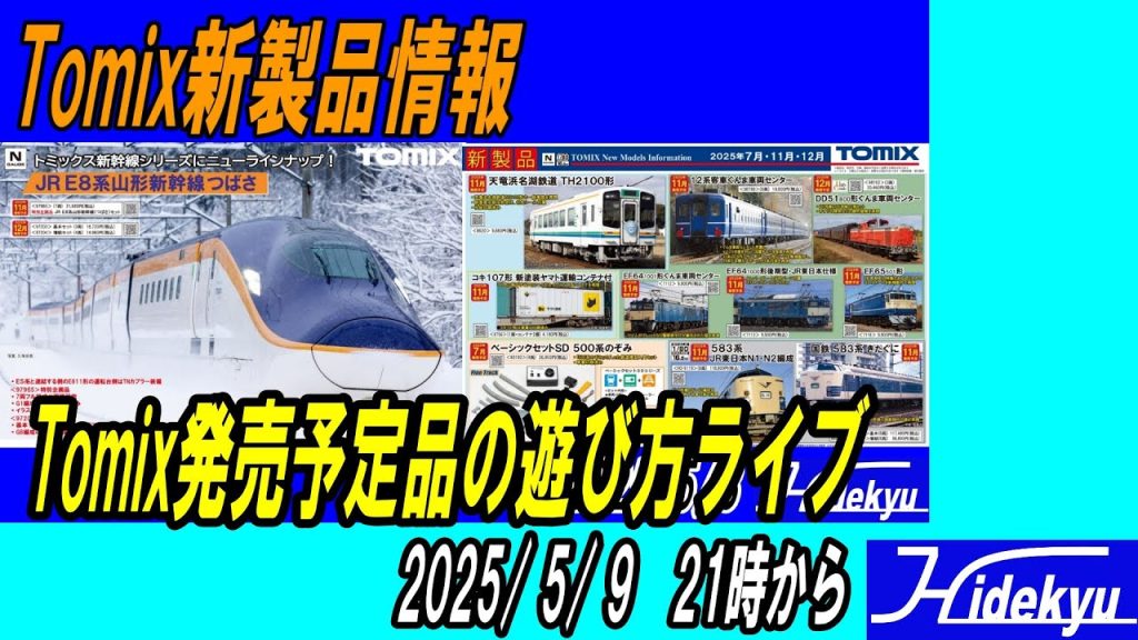 Tomixさんの発売予定品の遊び方を考えるライブ 2025/5/9