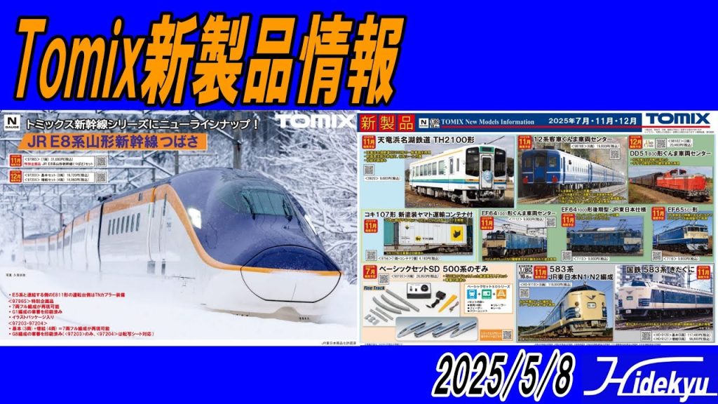 Tomix情報 E8 / 天竜浜名湖鉄道 / 12系 / ぐんま / EF64 / EF65 / DD51 / 583系