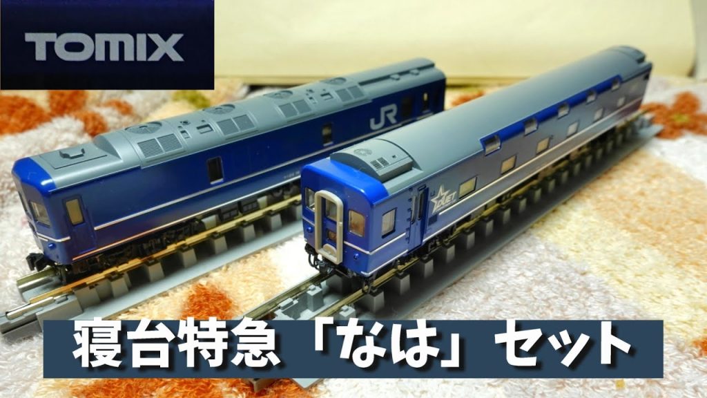 Tomix：寝台特急「なは」（Nゲージ）