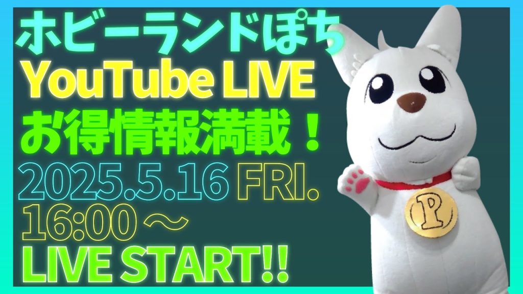 【ライブ配信】ホビーランドぽち 模型フェスティバル in静岡 開催前日!超お得情報を会場よりお届け!【ホビーランドぽち】