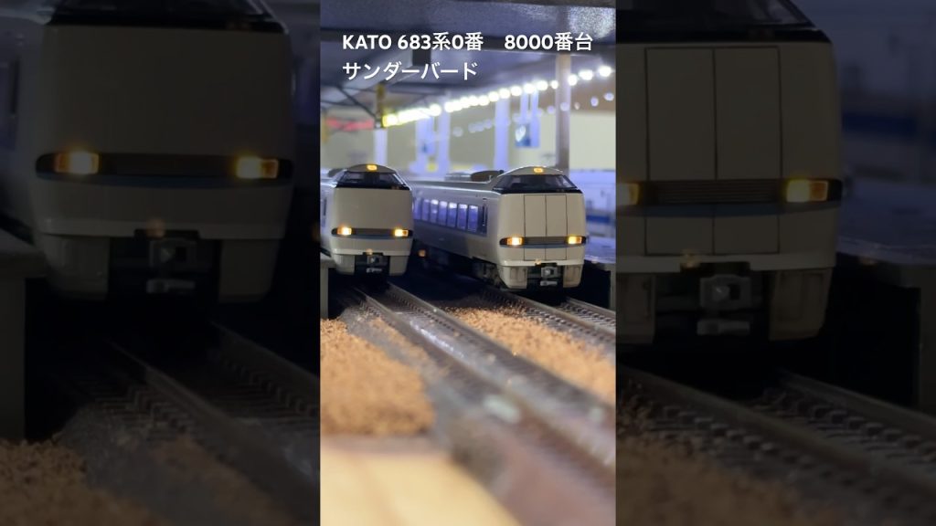kato 683系 サンダーバード　#nゲージ #鉄道模型 #train #自宅レイアウト
