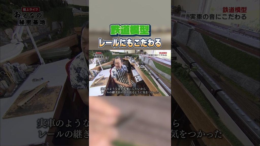 【音が凄い】電車の音を模型で再現！レールの溝にもこだわった超大作！ #鉄道模型 #nゲージ 【 おとなの秘密基地】