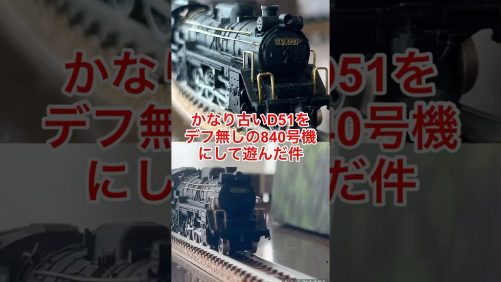 【nゲージ 】デフ無しの840号機に加工したかなり古いKATOの蒸気機関車で遊んた件
