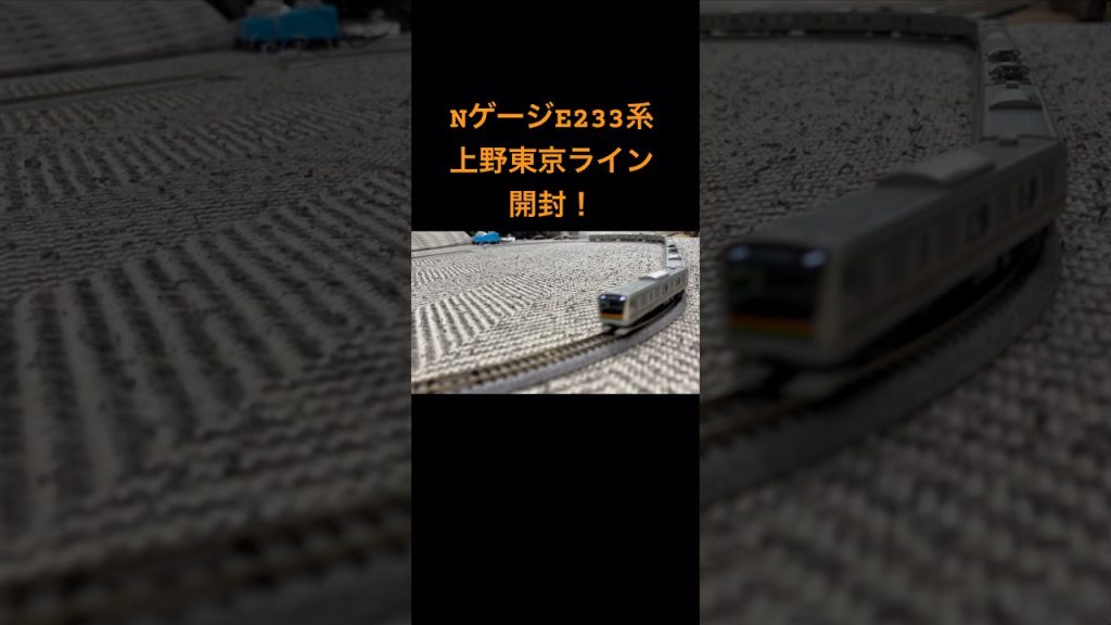 #nゲージ E233系上野東京ライン開封の儀