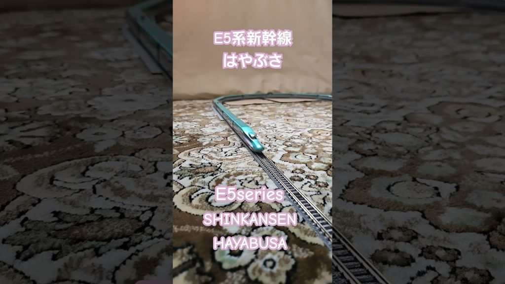 #nゲージ E5系新幹線はやぶさ動画 #modeltrains E5 series SHINKANSEN ‘HAYABUSA ‘