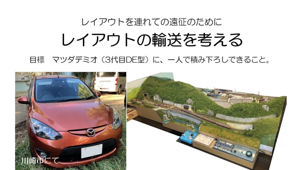 分割可搬式レイアウトについて　#nゲージ鉄道模型 #nゲージレイアウト #可搬式レイアウト