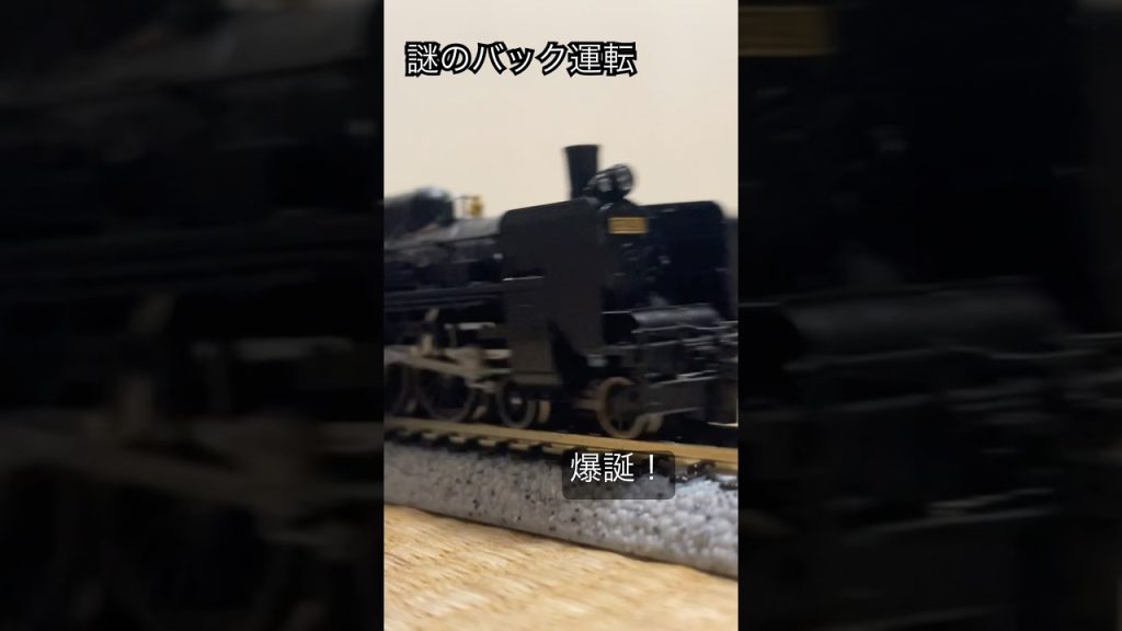 謎のバック運転爆誕！ #鉄道 #nゲージ #電車 #鉄道模型 #train #nゲージ鉄道模型 #tomix #トミーテック #トミックス #kato #寝台列車