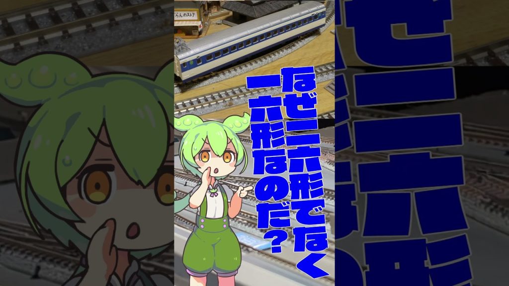 #shorts　KATOの0系新幹線4両セットで遊ぶのだ！ #nゲージ