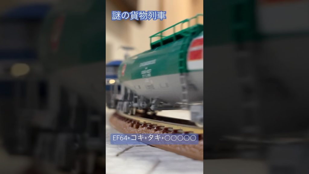謎すぎる貨物列車 #train #鉄道 #nゲージ #電車 #鉄道模型 #tomix  #nゲージ鉄道模型 #ef64 #ef210桃太郎 #ef210 #ef210新塗装
