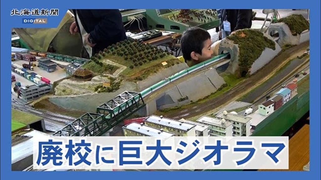 音更の廃校で鉄道愛好家が巨大ジオラマを限定展示*5月6日まで