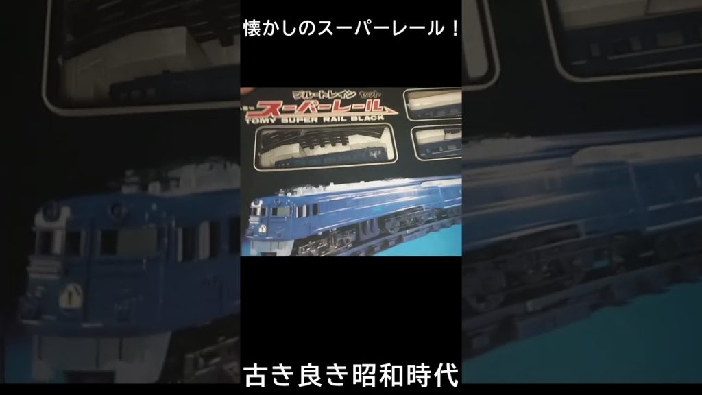 あなたは覚えているだろうか？懐かしい昭和レトロ玩具「トミー・スーパーレール」