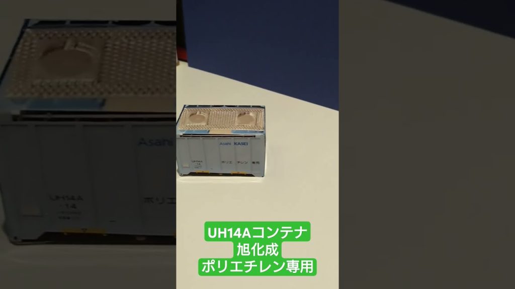 ＨＯゲージ ペーパークラフト製ＵＨ１４Ａコンテナ #貨物列車  #鉄道模型