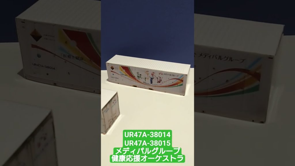 ＨＯゲージ　ペーパークラフト製ＵＲ４７Ａコンテナ 　メディパルグループ健康応援オーケストラ　 #鉄道コンテナ