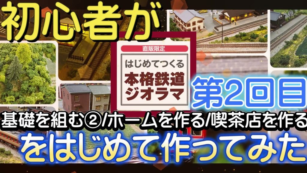 ジオラマ初心者が「はじめてつくる本格鉄道ジオラマ」をはじめてつくってみた 第2回目 基礎を組む②/ホームを作る/喫茶店を作る(台座/線路道床/ホームキット/喫茶店キット)