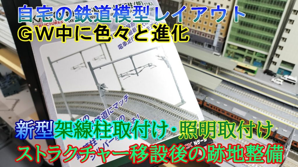 【鉄道模型】自宅の鉄道模型レイアウト　ＧＷ中に色々と進化　新型架線柱取付け・照明取付け　ストラクチャー移設後の跡地整備