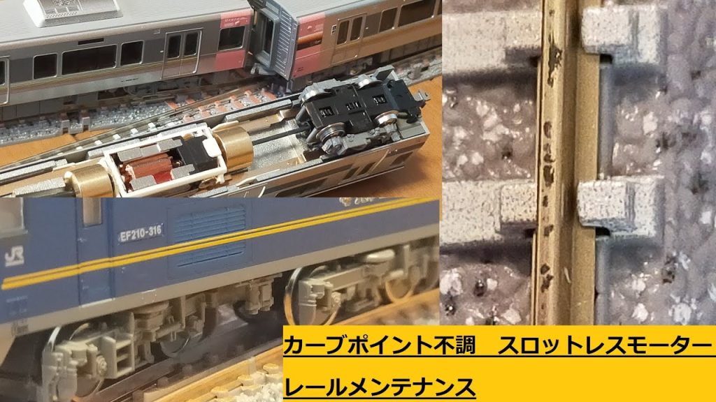 【Ｎゲージ】トラブルは続くよどこまでも（カーブポイント、スロットレスモーター、レールメンテナンス）