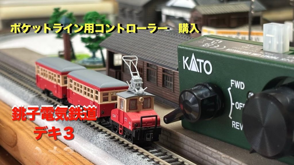 Ｎゲージ　ポケットライン用コントローラー で遊んでみた！！