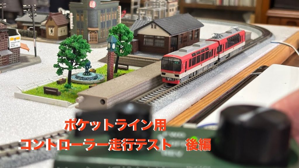 Ｎゲージ　ポケットライン用コントローラー　走行テスト（後編）