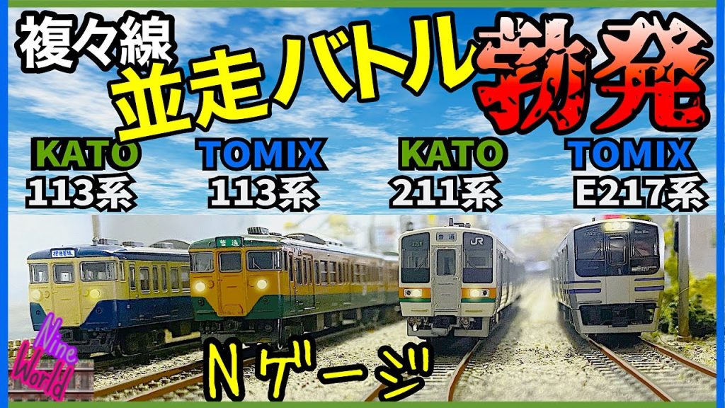 【Ｎゲージ鉄道模型】東海道vs横須賀線方向別複々線並走バトル、1998年が模型で蘇る、E217系、戸塚、大船、15両、113系、211系2M編成、脱線、ジオラマ、レイアウト、tomix、kato、線路